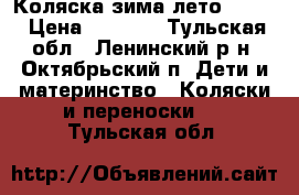 Коляска зима-лето Royal › Цена ­ 5 000 - Тульская обл., Ленинский р-н, Октябрьский п. Дети и материнство » Коляски и переноски   . Тульская обл.